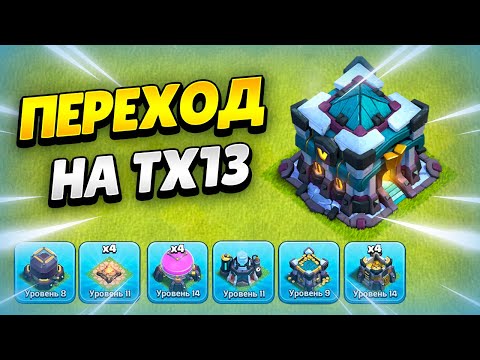 Видео: ⚒️ ПЕРЕХОД НА ТХ13 В КЛЕШ ОФ КЛЕНС 2024 | КЛЕО CLASH OF CLANS