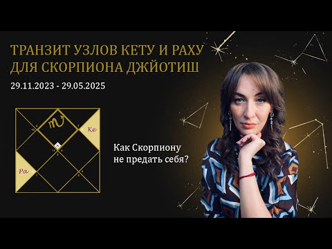 Видео: Транзит Кету и Раху для Восходящего Скорпиона Джйотиш