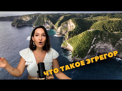 Видео: Что такое эгрегор? Темные и светлые эгрегоры: как отличить? Как убрать энергопривязки?