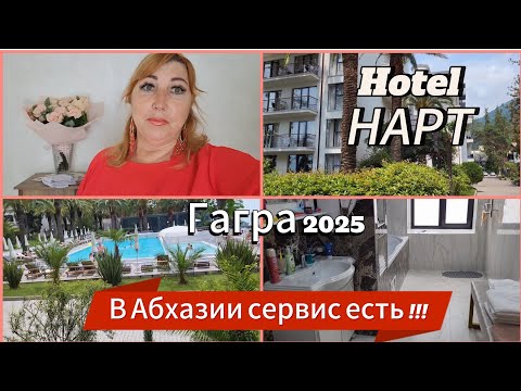 Видео: Один из лучших отелей в Абхазии 2025🌴НАРТ Park SPA Hotel 4*/Обзор отеля территории и честный отзыв