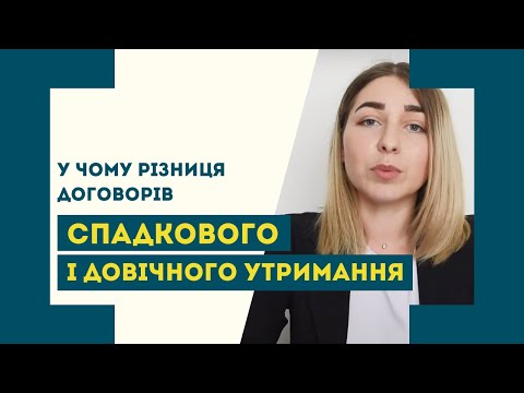 Видео: Відмінність договору довічного утримання від спадкового договору