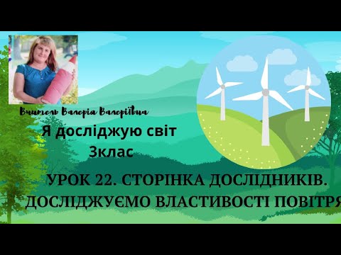 Видео: Я досліджую світ 3клас Тема."Сторінка дослідника. Досліджуємо повітря."