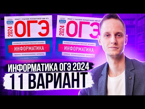 Видео: Разбор варианта 11 ОГЭ по информатике 2024 Крылов. Артем Пальчиков. Онлайн школа EXAMhack