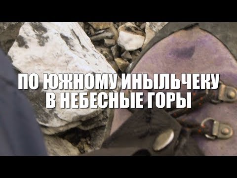 Видео: По Южному Иныльчеку в небесные горы (Хан-Тенгри 2013).