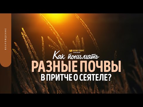 Видео: Как понимать разные почвы в Притче о Сеятеле? | "Библия говорит" | 1708
