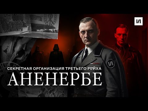 Видео: Аненербе. Секретная организация. / [История по Чёрному]