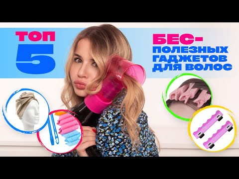 Видео: САМЫЕ БЕСПОЛЕЗНЫЕ ГАДЖЕТЫ ДЛЯ ВОЛОС