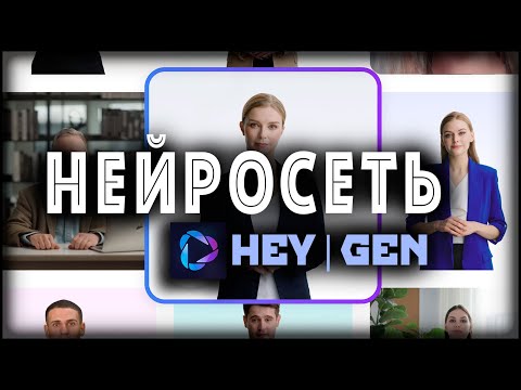 Видео: Нейросеть для создания видео с аватаром — HeyGen