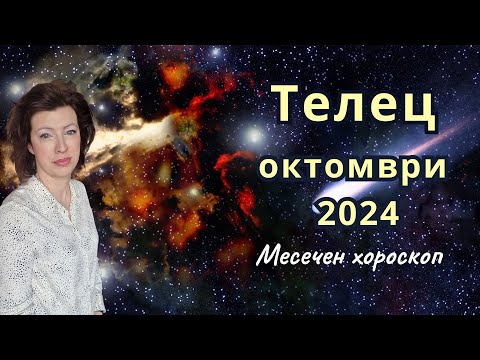 Видео: 🎯ТЕЛЕЦ хороскоп за ОКТОМВРИ 2024 🍂Слънчево затъмнение във Везни🍂