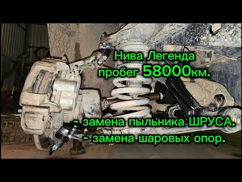 Видео: Нива легенда, пробег 58000км. Замена шаровых опор, пыльника внутреннего шруса.