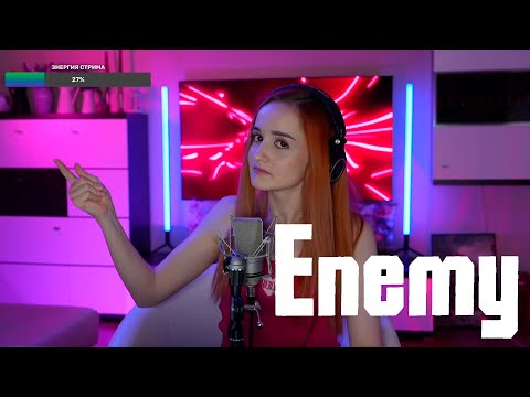 Видео: Imagine Dragons - Enemy (Даниэла-Daniela)