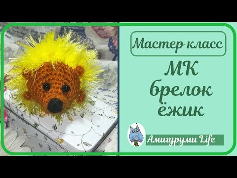 Видео: Мастер класс ЁЖИК, вязаный крючком. Секреты вязания из "травки "