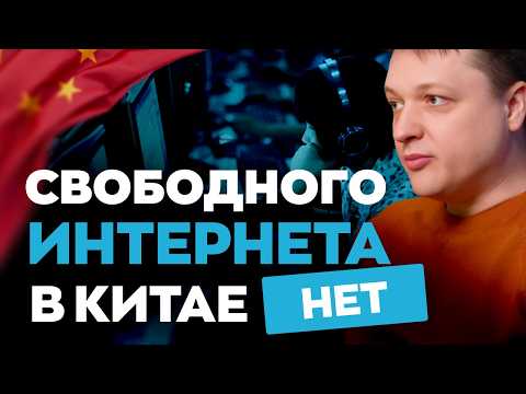 Видео: Как устроен китайский интернет: запреты, цензура, альтернативы