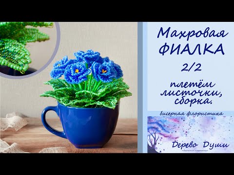 Видео: Цветы из бисера. Махровая ФИАЛКА. 2/2 плетём листочки, сборка.