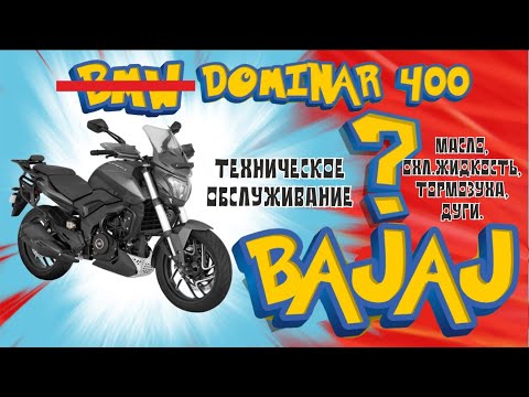 Видео: Bajaj Dominar 400 - замена масла и охлаждающей жидкости, прокачка тормозов, дуги GP Kompozit. 