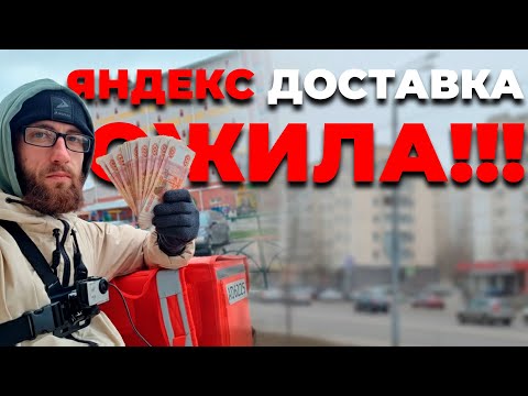 Видео: ЯНДЕКС ДОСТАВКА ОЖИЛА? МОЖНО РАБОТАТЬ? //ДОСТАВЯЛЫЙ // РАБОТА В ЯНДЕКС ДОСТАВКЕ