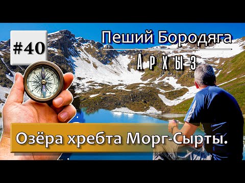 Видео: Архыз. Озера хребта Морг-Сырты. Озеро Рыбное (Чабаклы-Кель), озеро Белкау-Кёль, озеро Любви.
