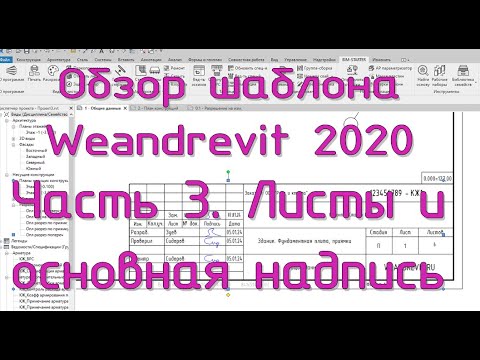 Видео: Шаблон Weandrevit 2020. ч.3 - Листы и основная надпись