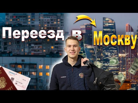 Видео: ПЕРЕЕЗД В МОСКВУ ЖИЗНЬ С НУЛЯ 2023