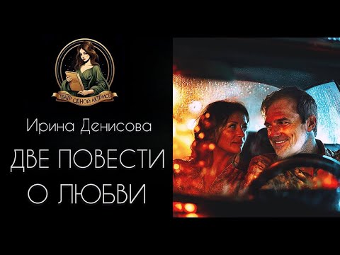 Видео: Две повести о любви. Автор - Ирина Денисова, рассказ читает Светлана Копылова
