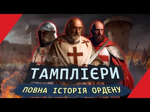 Видео: Орден ТАМПЛІЄРІВ - найвпливовіша корпорація Середньовіччя