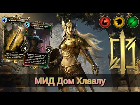 Видео: The Elder Scrolls Legends ( обзор МИД Дома Хлаалу )