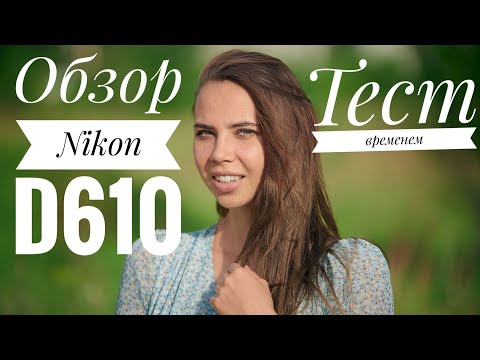 Видео: Обзор Nikon d610.