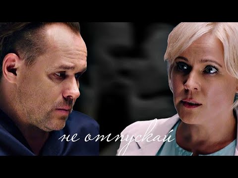 Видео: Олег и Марина ||Склифосовский 9|| «не отпускай»