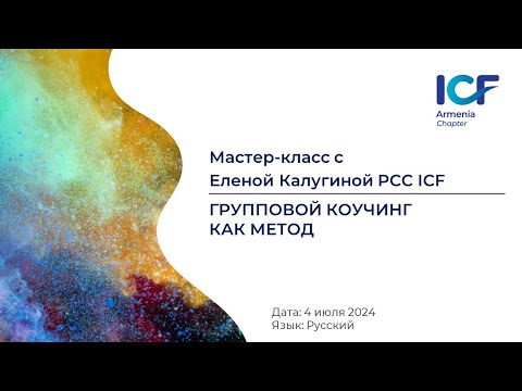 Видео: Елена Калугина PCC ICF - "Групповой коучинг как метод"