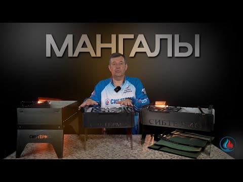 Видео: Мангалы от СИБТЕРМО