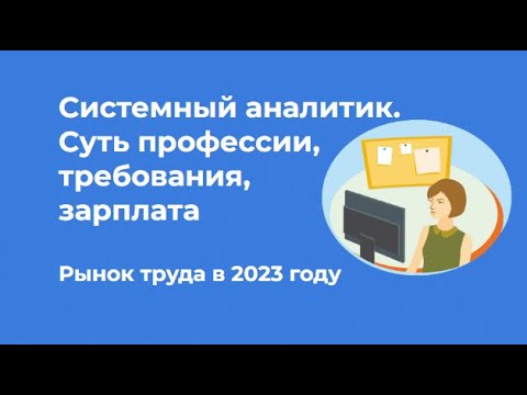 Видео: Кто такой системный аналитик? Требования, зарплата, профессия · Денис Бесков #системныйаналитик