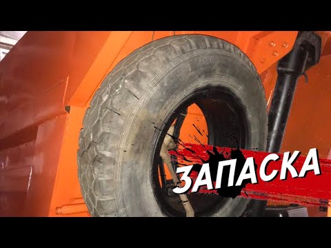 Видео: Устанавливаем запаску на кузов КАМАЗ ! Подвожу тормоза .