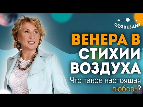 Видео: Венера в стихии Воздуха: Что такое настоящая любовь? // Венера в Близнецах // Астролог Елена Ушкова