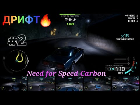 Видео: Need for Speed Carbon Дрифт с комментариями  Часть - 2