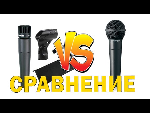 Видео: SHURE SM57 vs behringer xm8500 слепой тест сравнение