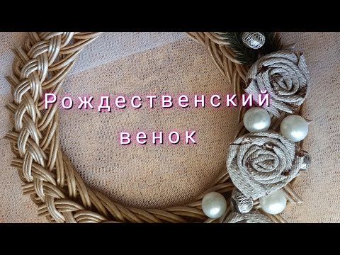 Видео: Рождественский венок