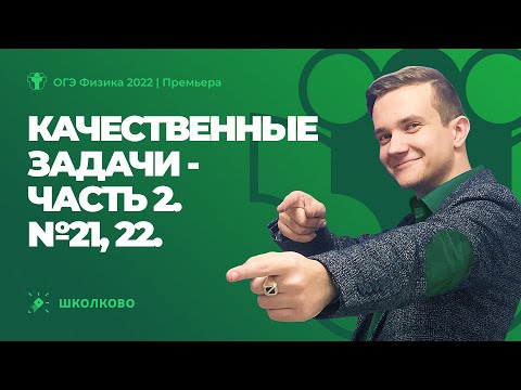 Видео: ОГЭ 2022 по физике | Качественные задачи - 2. №21, 22
