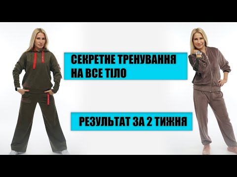 Видео: Тренировка на все тело. Ксения Литвинова и Надежда Матвеева. Как похудеть быстро?