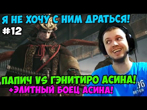 Видео: Папич играет в Секиро! Sekiro. Гэнитиро Асина! 12