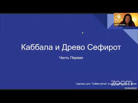 Видео: Древо Сефирот и Таро. Часть 1. (часть 2 ссылка в описании)