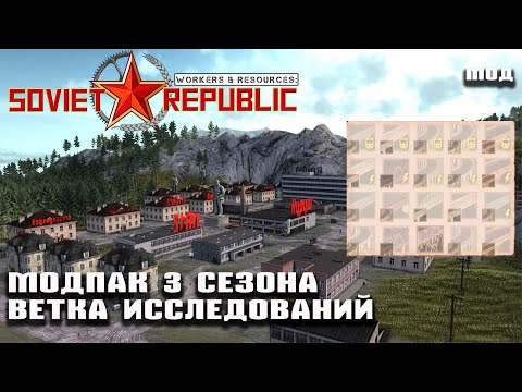 Видео: Коллекция модов третьего сезона + ветка исследований | Workers & Resources: Soviet Republic (моды)
