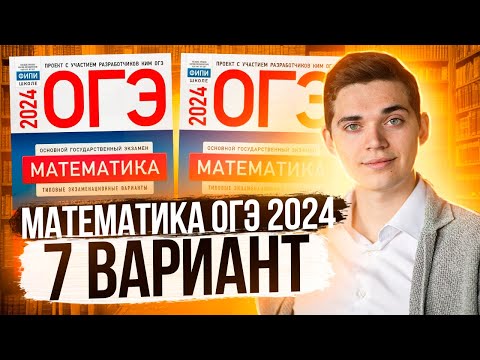 Видео: Разбор ОГЭ по Математике 2024. Вариант 7 Ященко. Куценко Иван. Онлайн школа EXAMhack