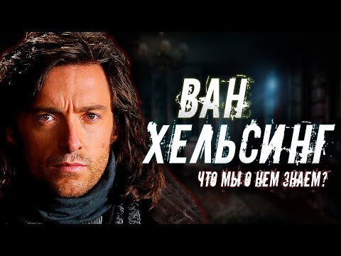 Видео: История Ван Хельсинга все о персонаже
