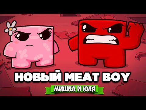 Видео: МЯСНОЙ ПАЦАН против ЖУТКОГО БОССА - Сломали Игру ♦ Super Meat Boy Forever #3