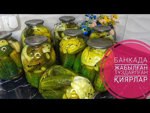 Видео: 🥒🥒Тұздалған Қиярлар🥒🥒Маринованный Огурец.Саленый огурцы.🥒🥒Pickled Cucumber