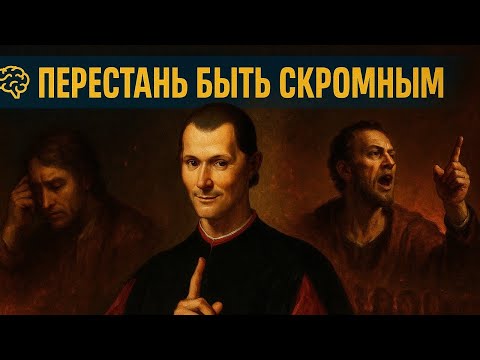 Видео: Как скромность разрушает жизнь: взгляд Макиавелли
