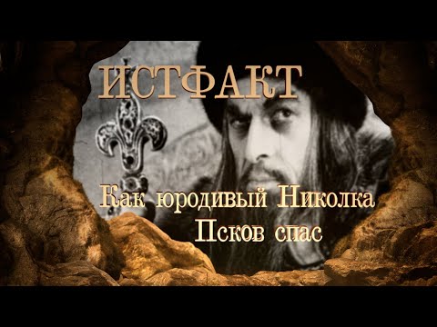 Видео: ИСТФАКТ. Как юродивый Николка Псков спас