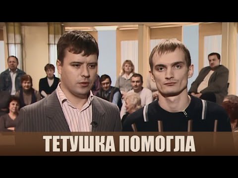 Видео: Тетушка помогла - Дела семейные #сЕленойДмитриевой