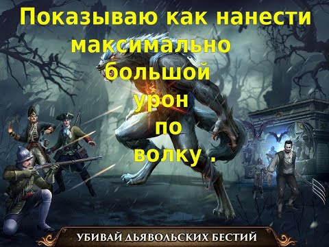 Видео: Guns of glory Как правильно бить волка и кем атаковать ? Как быть в топе по урону на волка ?