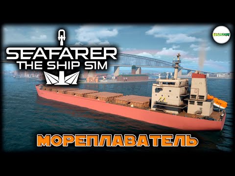 Видео: SEAFARER: THE SHIP SIM - СИМУЛЯТОР МОРЯКА.